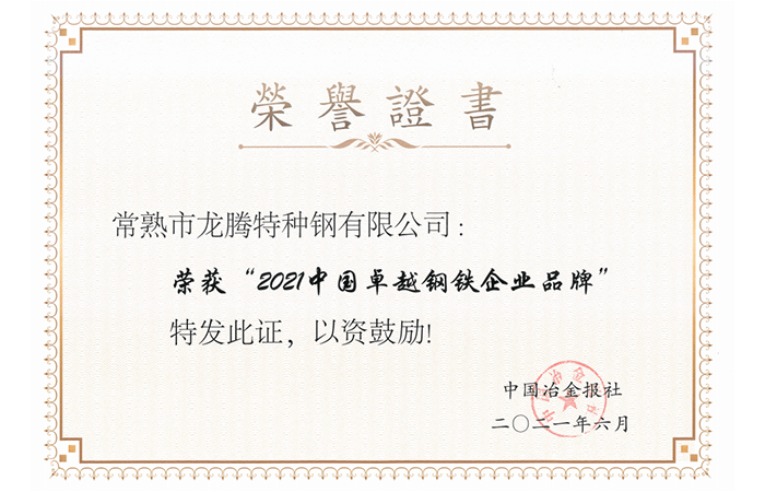 2021 China's Excellent Steel Enterprise Brand