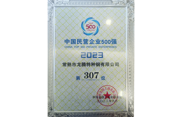 307th of China's Top 500 Private Enterprises in 2023