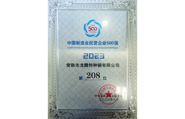208th of the Top 500 Private Enterprises in China's Manufacturing Industry in 2023