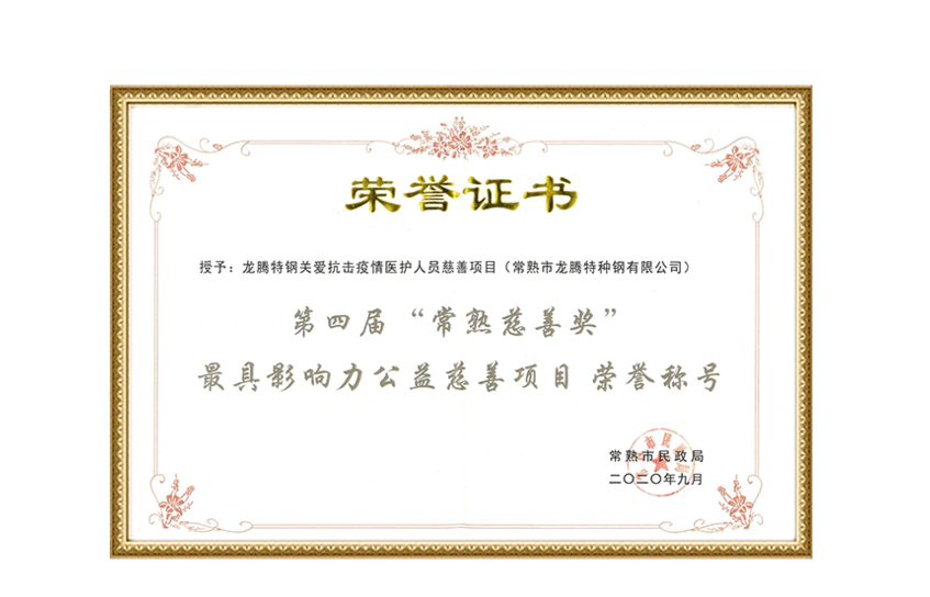 Certificate of the 4th Changshu Charity Award - Most Influential Public Welfare Charity Good Project