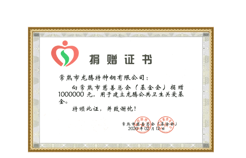 Donate 1 million yuan to Changshu Charity Association