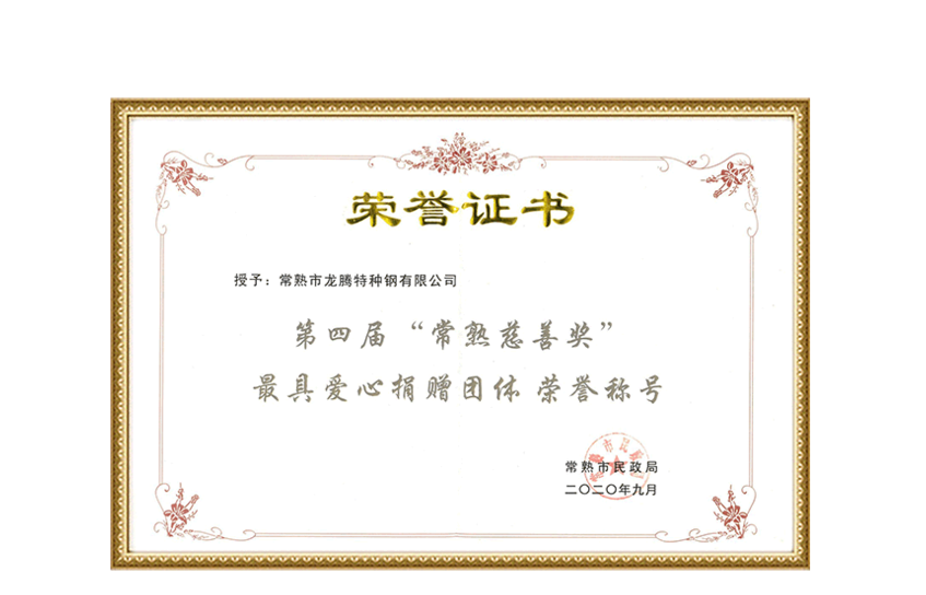 Certificate of Honorary Title for the 4th Changshu Charity Award - Most Loving Donation Group