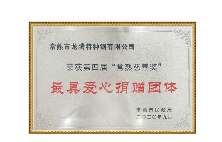 The 4th Changshu Charity Award - Bronze Medal of the Honorary Title of the Most Loving Donation Group