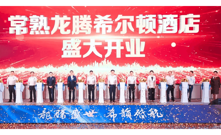 Changshu Longteng Hilton Hotel Grand Opening！