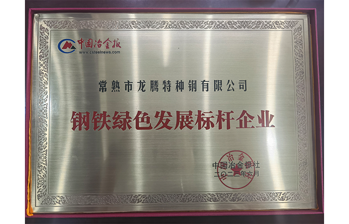 A benchmark enterprise for green development of steel industry