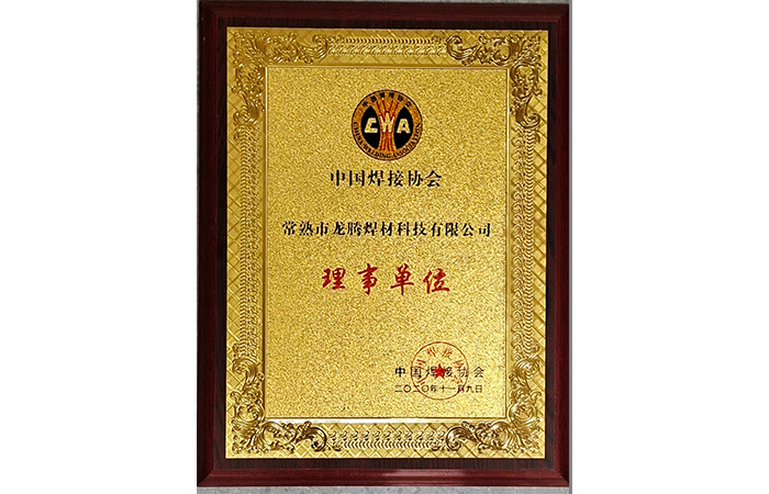 Welding Material Technology Company is a member unit of the China Welding Association