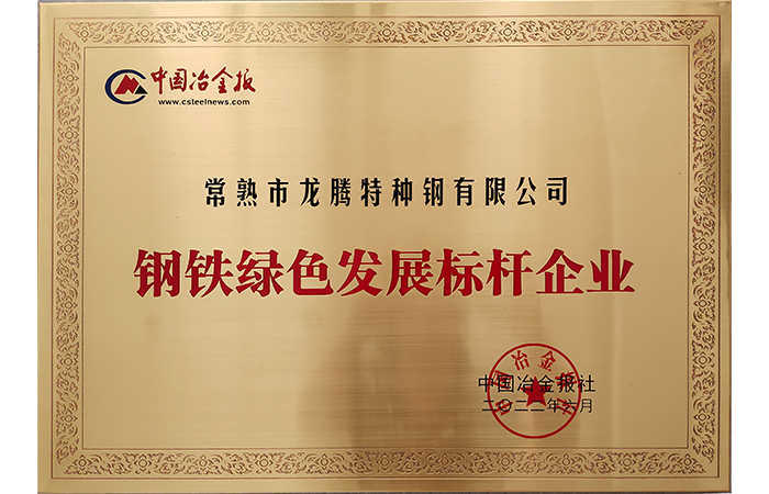 Won the title of "Benchmark Enterprise for Green Development of Steel" in Jiangsu Province
