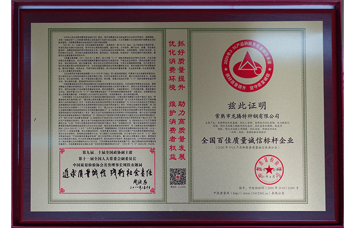 Special Steel - National Top 100 Quality and Integrity Benchmark Enterprise Bronze Medal
