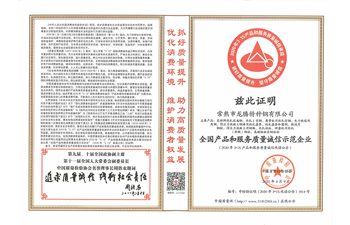 Special Steel - National Product and Service Quality Integrity Demonstration Enterprise Certificate
