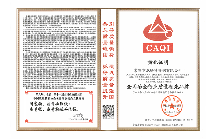 Special Steel - National Metallurgical Industry Quality Leading Brand Certificate