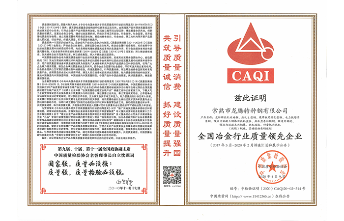 Special Steel - National Metallurgical Industry Quality Leading Enterprise Certificate