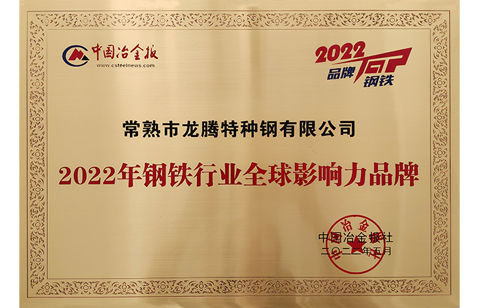 Special Steel - Global Influential Brand in the Steel Industry in 2022