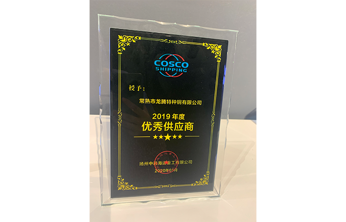 Special Steel was awarded the honorary title of "Excellent Supplier" in 2019