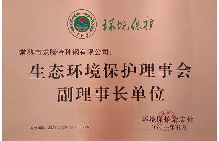 Special Steel has been awarded the position of Vice Chairman of the Ecological Environment Protection Council