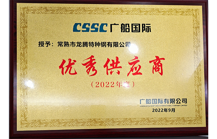 Special Steel was awarded the honorary title of "Excellent Supplier" by CSSC