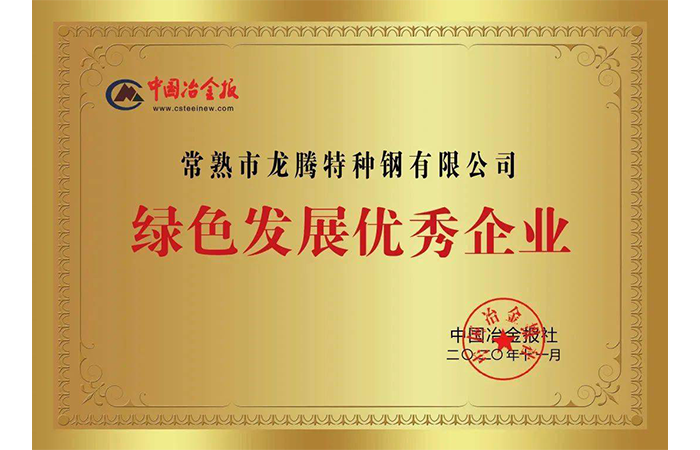 Special Steel Green Development Excellent Enterprise
