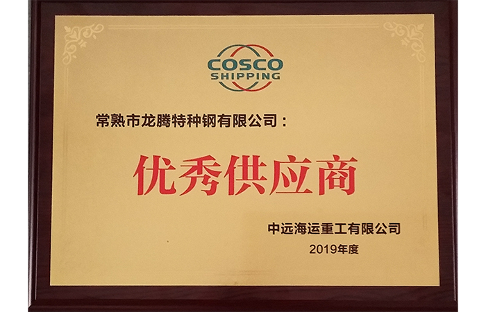 Special Steel has been awarded the title of "Excellent Supplier"