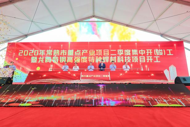 Start construction of high-strength special welding material technology project and end plate hot rolling plant